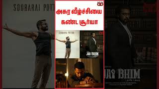 அசுர வீழ்ச்சியை கண்ட சூர்யாbuddy talksSuriyaKanguva movieVijaykanguva shortsfeed shortvideo [upl. by Alyhs40]