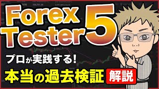 【Forex Tester 5 徹底解説】FXの10年間分の過去検証をたった数日で可能に！＜フォレックステスター5（FT5）、バックテスト＞ [upl. by Reinar295]