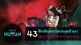 Once Human ตอนที่ 43 ศึกอันตรายบนหน้าผา Gaia Cliff Monolith Danger Zone [upl. by Acilejna]