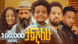 ታፍኛለው ሙሉ ፊልም  Tafegnalew Full Ethiopian Movie 2024 [upl. by Marya734]