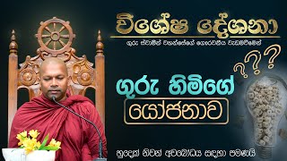 ගුරු හිමිගේ යෝජනාව [upl. by Sikata]