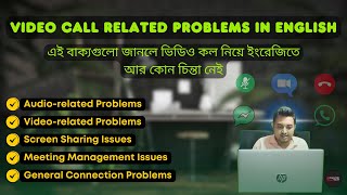 Learn video call related problems in English । ভিডিও কল সম্পর্কিত ইংরেজিতে শিখুন [upl. by Havens404]