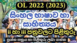 OL 2022 2023 Sinhala Language Part 2 amp 3 Answers  2022 OL Sinhala Paper Answers [upl. by Terti]