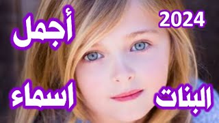 أجمل اسماء البنات عصريه ومميزه 2024 جديده [upl. by Edd248]