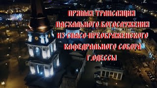 Прямая трансляция Пасхального Богослужения из СпасоПреображенского кафедрального собора гОдессы [upl. by Tingey136]