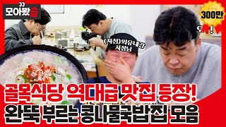 모아봤습👀SUB 역대급 맛집 등장 완뚝하게 만드는 외유내강 사장님의 콩나물국밥집ㅣ백종원의 골목식당Back StreetㅣSBS ENTER [upl. by Jago174]