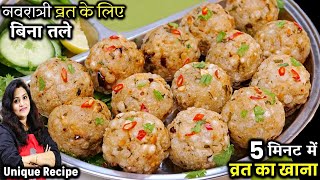 Navratri Vrat Recipes  बिना तेल 5 मिनट बनाएं व्रत का स्वादिष्ट भोजन  Vrat Ka Khana  Vrat Recipe [upl. by Reivaj107]