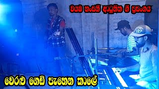 වෙරළු ගෙඩි පැහෙන කාලේ  Weralu gedi pahena kale  Wayaba hansani  Dolki sindu [upl. by Aitital352]