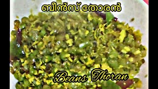 തോരൻ എളുപ്പത്തിൽ തയ്യാറാക്കാം  Beans Thoran  Malayalam Recipe  AdithyanVlogsl6s [upl. by Ramal]