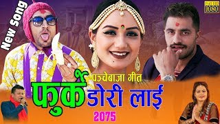 Meri Bassai Comedy Panche Baza Song quot Furke Dori Lai quot Ft Sarape Bimal Sarika By Silu Bhattarai [upl. by Gnuoy]