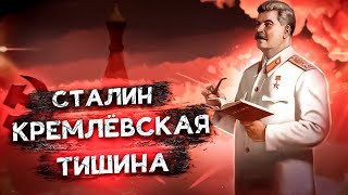 КРЕМЛЁВСКАЯ ТИШИНА СТАЛИНА ИСТОРИЯ ЖИЗНИ И ПРАВЛЕНИЯ [upl. by Eiramanin]