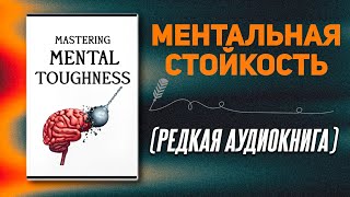 25 универсальных правил которые сделают вас психически неудержимым  Аудиокнига [upl. by Mar]