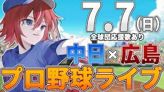 【プロ野球ライブ】広島東洋カープvs中日ドラゴンズのプロ野球観戦ライブ77日広島ファン、中日ファン歓迎！！！【プロ野球速報】【プロ野球一球速報】中日ドラゴンズ 中日ライブ 中日中継 [upl. by Abixah781]