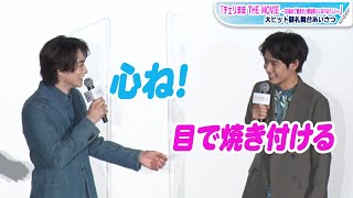 町田啓太、赤楚衛二の“天然ボケ”に優しい突っ込み オムライスシーンのアドリブ秘話も 「チェリまほ THE MOVIE」大ヒット御礼舞台あいさつ [upl. by Aremihc]