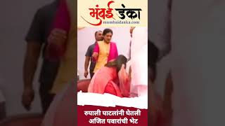 Rupali Patil Meet Ajit Pawar  रुपाली पाटलांनी घेतली अजित पवारांची भेट dailyupdates news [upl. by Asillam]