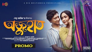 Ojuhat  অজুহাত  Promo  Shamim Hasan Sarkar  Ahona Rahman  Bangla Natok 2023 [upl. by Sampson94]