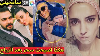 Samhini 2M لن تصدق كيف اصبحت سحر من مسلسل سامحيني بعد الزواج [upl. by Cortney448]