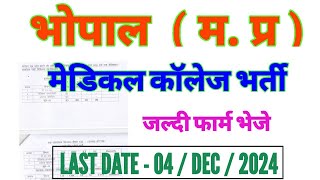 GOVT MEDICAL COLLEGE VACANCY BHOPAL  मध्य प्रदेश स्वास्थ्य विभाग नई भर्ती  GMC BHOPAL VACANCY 2024 [upl. by Violette20]