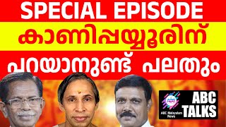 കാണിപ്പയ്യൂർ പറയുന്ന സത്യങ്ങൾ  ABC MALAYALAM NEWS  ABC TALK  1572024 [upl. by Mallin]