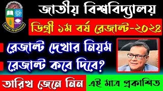 ডিগ্রি ১ম বর্ষের রেজাল্ট দেখার নিয়ম ২০২৪  degree 1st year result kobe dibe  it batayan [upl. by Airtina]