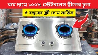 বাজারের সেরা ও মজবুত গ্যাসের চুলার দাম জানুন  Gas Chula Price In Bangladesh  Gas Stove Price In BD [upl. by Francis]