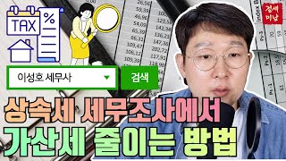 최악의 경우에도 가산세 줄이는 4가지 상속세 증여세 [upl. by Falkner639]