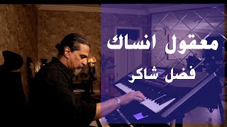 معقول انساك  عزف على الأورج [upl. by Cybill]