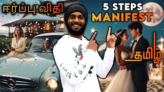 MANIFEST ANYTHING IN 5 STEPS IN TAMIL l LAW OF ATTRACTION METHOD IN TAMIL lawofattractiontamil [upl. by Amoihc]