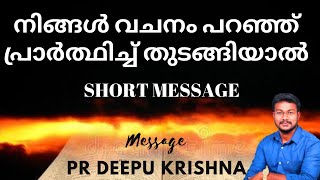 വചനം പറഞ്ഞു പ്രാർത്ഥിച്ചാൽ  SHORT MESSAGE  PR DEEPU KRISHNA [upl. by Novar]