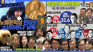 김어준의 겸손은힘들다 뉴스공장 2024년 10월 11일 금요일 정근식 THE살롱 한준호 황운하 여론조사 황교익  금요미식회 인방사 금요음악회윤시내 [upl. by Adnek]