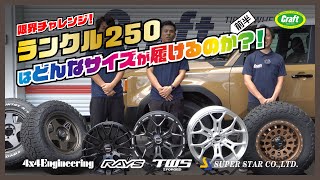 【爆速！】ランクル250ホイール＆タイヤマッチング 前半｜ランクル250はどんなサイズまで履けるのか？ ランクル250 250 ランドクルーザー250 [upl. by Honebein]