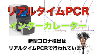 コロナの検査に使われているリアルタイムPCRの検出原理を詳しくマニアックに解説 [upl. by Rust]