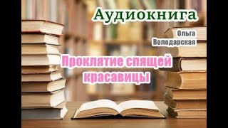 Аудиокнига Проклятие Спящей красавицы Детектив [upl. by Pump749]