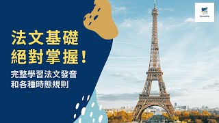 【法文基礎】一支影片完整學習法文字母、名詞、動詞、形容詞和各種時態搭配  Glossika 初學者系列 [upl. by Hortensa]