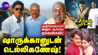 ஷாருக்கானுடன் தமிழிலேயே நடித்த டெல்லிகணேஷ் SRI MEDIA TAMIL  shahrukhkhan  delhiganesh  sura [upl. by Omidyar]