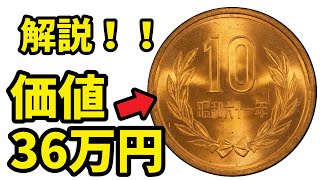 価値解説！！この10円玉が〇〇円？！レアな10円玉4選！ [upl. by Enirak]