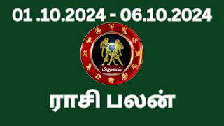 மிதுனம் ராசி பலன் 01102024 06102024 vedicastrology tamilastrology [upl. by Jaenicke491]