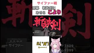 【切り抜き】サイファー戦 開幕「斬鉄剣」に焦る こより 博衣こより FF8 ホロライブ Shorts [upl. by Pish221]