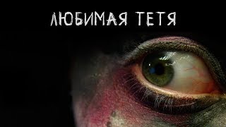 Страшилка на НОЧЬ Любимая тетя  Спи глазок [upl. by Christy734]