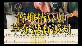 【Bass Tab】01苦难精算师  No Party for Cao Dong 草东没有派对 [upl. by Ferriter]