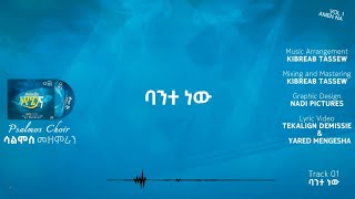 01 Bante New  ባንተ ነው  Official Lyric Video  Psalmos Choir Halaba  ሳልሞስ መዘምራን ሀላባ [upl. by Earlene670]