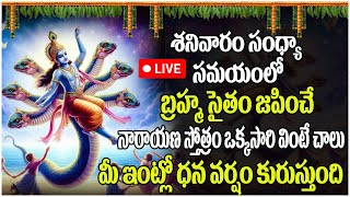 🔴LIVE  నారాయణ స్తోత్రం ఒక్కసారి వింటే చాలు Narayana Stotram  Maha Vishnu Telugu Devotional Songs [upl. by Ttezzil]