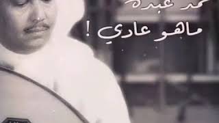 محمد عبده  ماهو عادي  سلطنه [upl. by Anaibaf]