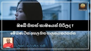 ඔබේ සිතත් කාමයෙන් පිරිලද   බණ ටිකක් අහල හිත පාලනය කරගන්න bana budubana darmadeshana [upl. by Ikik]