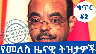 Ethiopia Collection of late Ethiopian Prime Minister Meles Zenawis funny speeches  Collection 2 [upl. by Semela]