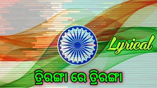 Tiranga Re Tiranga Heart Touching Odia SongLyricalRepublic Day Special [upl. by Grier]