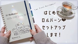 【ロルバーン】使い道決定🌟手作りインデックスや表紙で自分好みにカスタマイズ＆セットアップ♡ [upl. by Rubel]