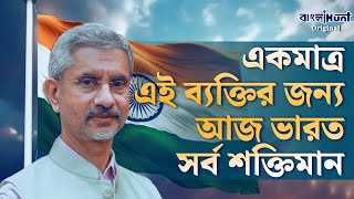 S Jaishankar  একমাত্র এই ব্যক্তির জন্য আজ ভারত সর্ব শক্তিমান [upl. by Lenno]