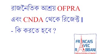 রাজনৈতিক আশ্রয়ের আবেদন OFPRA এবং CNDA কর্তৃক রিজেক্ট হলে করনীয়  Français Avec Rabbani [upl. by Daniella]