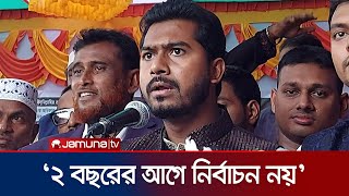 আপনাদের শুধু নির্বাচনের জন্য ক্ষমতায় বসায়নি রাষ্ট্র সংস্কার করতে হবে  Nurul Haque Nur Jamuna TV [upl. by Gracye564]